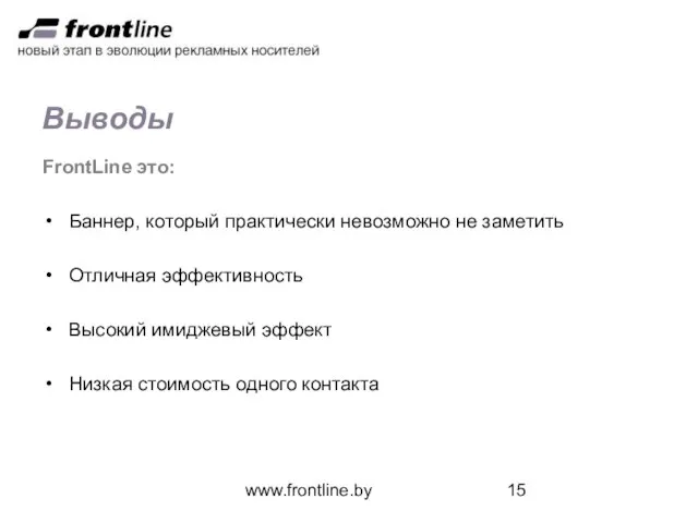 www.frontline.by Выводы FrontLine это: Баннер, который практически невозможно не заметить Отличная эффективность