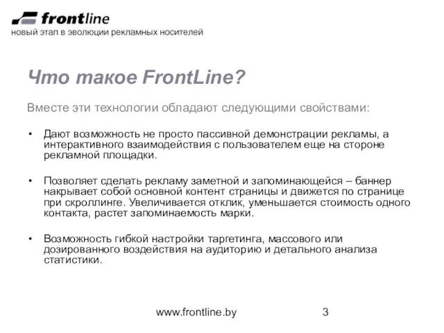 www.frontline.by Что такое FrontLine? Вместе эти технологии обладают следующими свойствами: Дают возможность
