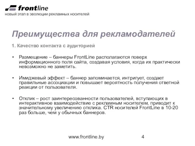www.frontline.by Преимущества для рекламодателей 1. Качество контакта с аудиторией Размещение – баннеры