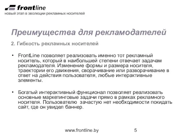www.frontline.by Преимущества для рекламодателей 2. Гибкость рекламных носителей FrontLine позволяет реализовать именно