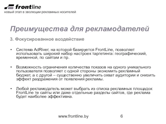 www.frontline.by Преимущества для рекламодателей 3. Фокусированное воздействие Система AdRiver, на которой базируется