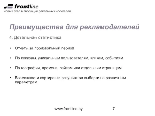 www.frontline.by Преимущества для рекламодателей 4. Детальная статистика Отчеты за произвольный период По