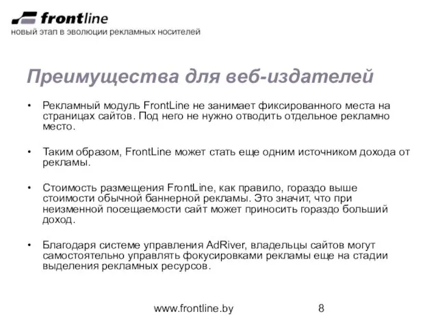 www.frontline.by Преимущества для веб-издателей Рекламный модуль FrontLine не занимает фиксированного места на