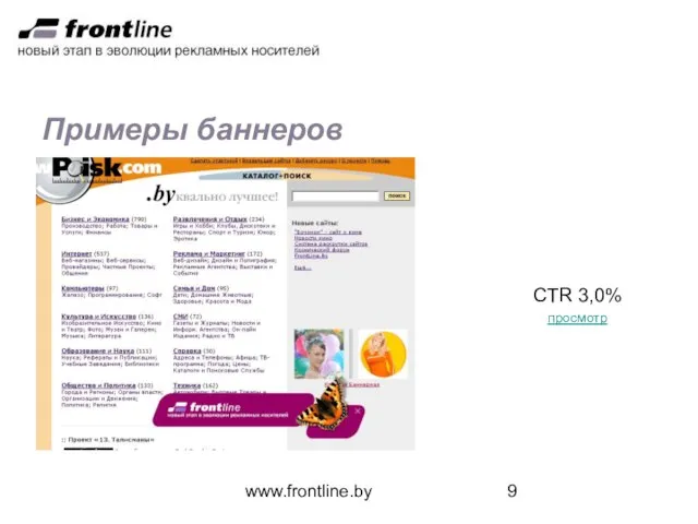 www.frontline.by Примеры баннеров CTR 3,0% просмотр