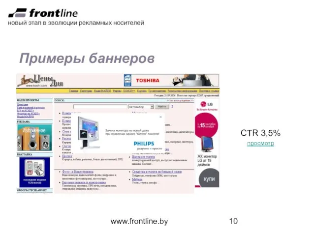 www.frontline.by Примеры баннеров CTR 3,5% просмотр