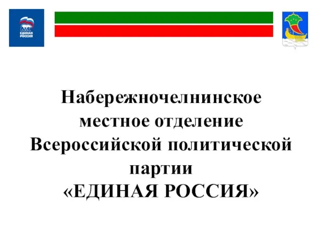 Набережночелнинское местное отделение Всероссийской политической партии «ЕДИНАЯ РОССИЯ»