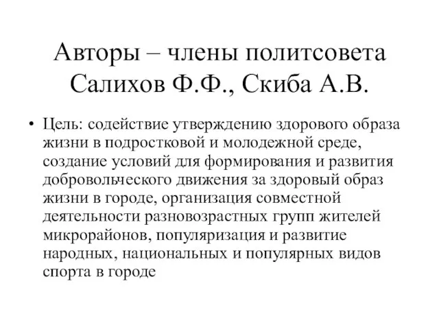 Авторы – члены политсовета Салихов Ф.Ф., Скиба А.В. Цель: содействие утверждению здорового