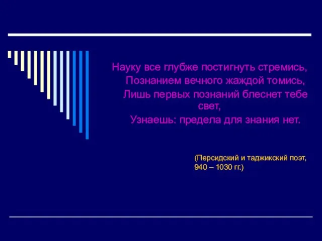 (Персидский и таджикский поэт, 940 – 1030 гг.) Науку все глубже постигнуть