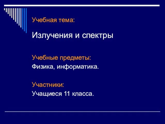 Учебная тема: Излучения и спектры Учебные предметы: Физика, информатика. Участники: Учащиеся 11 класса.