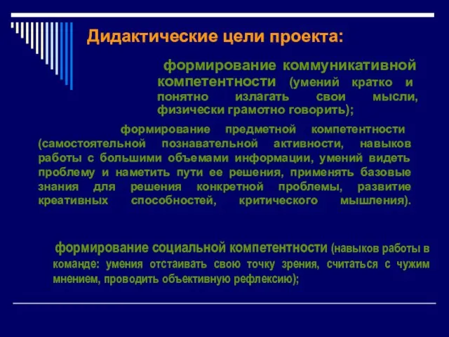 Дидактические цели проекта: формирование предметной компетентности (самостоятельной познавательной активности, навыков работы с