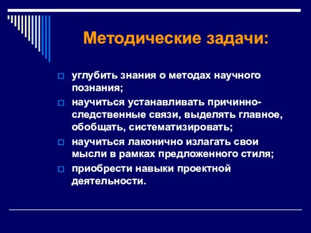 Методические задачи: углубить знания о методах научного познания; научиться устанавливать причинно-следственные связи,