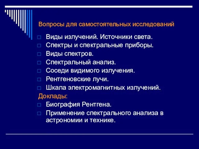 Вопросы для самостоятельных исследований Виды излучений. Источники света. Спектры и спектральные приборы.