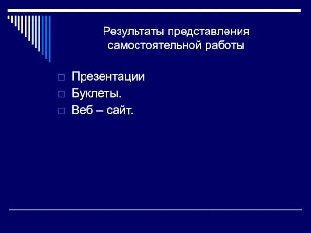 Результаты представления самостоятельной работы Презентации Буклеты. Веб – сайт.