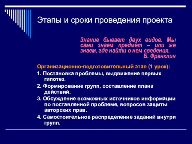 Этапы и сроки проведения проекта Организационно-подготовительный этап (1 урок): 1. Постановка проблемы,