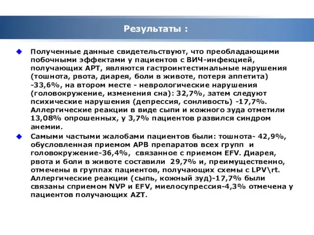 Результаты : Полученные данные свидетельствуют, что преобладающими побочными эффектами у пациентов с