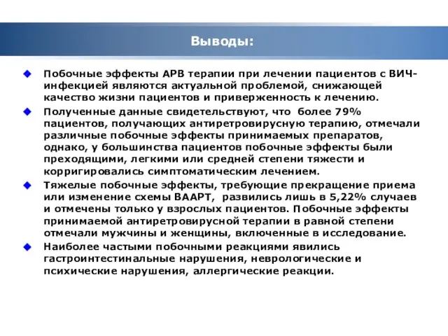 Выводы: Побочные эффекты АРВ терапии при лечении пациентов с ВИЧ-инфекцией являются актуальной