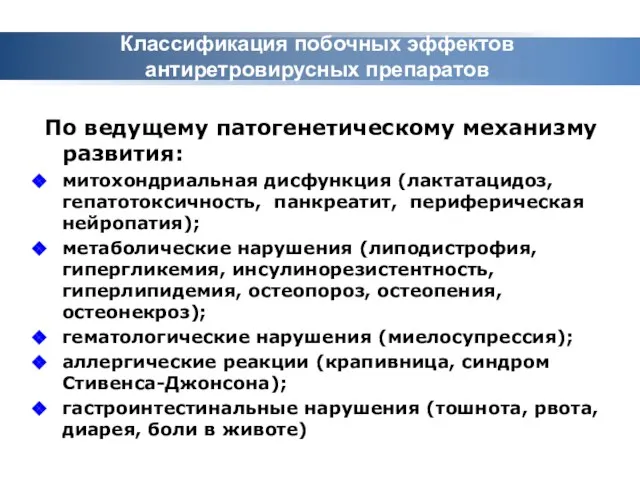 Классификация побочных эффектов антиретровирусных препаратов По ведущему патогенетическому механизму развития: митохондриальная дисфункция