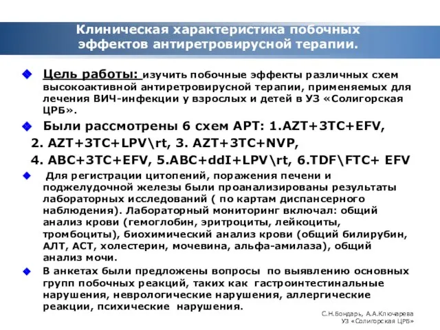 Клиническая характеристика побочных эффектов антиретровирусной терапии. Цель работы: изучить побочные эффекты различных