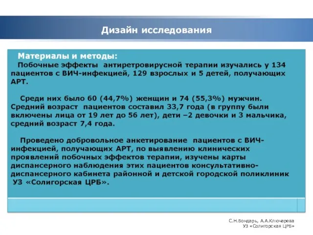 Дизайн исследования С.Н.Бондарь, А.А.Ключарева УЗ «Солигорская ЦРБ»