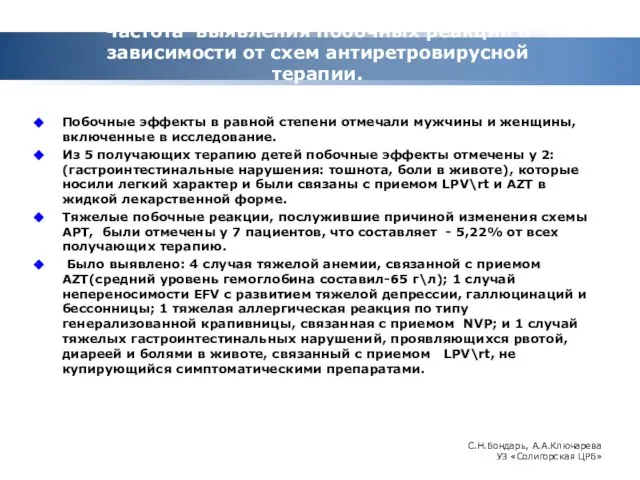 Частота выявления побочных реакций в зависимости от схем антиретровирусной терапии. Побочные эффекты