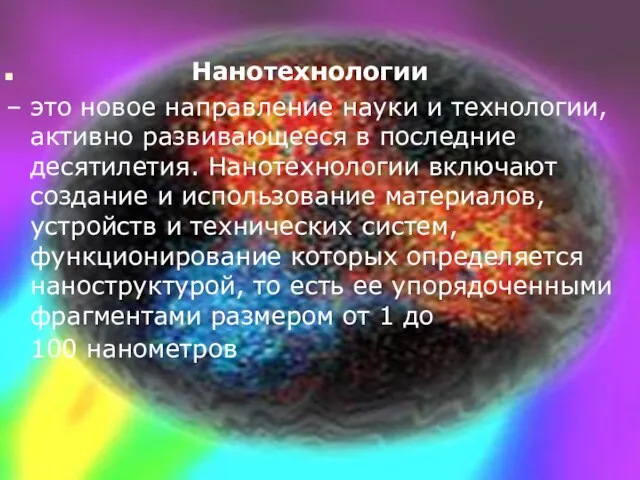 Нанотехнологии – это новое направление науки и технологии, активно развивающееся в последние