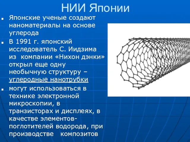 НИИ Японии Японские ученые создают наноматериалы на основе углерода В 1991 г.