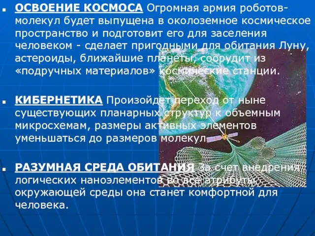 ОСВОЕНИЕ КОСМОСА Огромная армия роботов-молекул будет выпущена в околоземное космическое пространство и