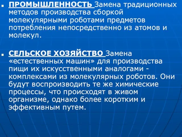 ПРОМЫШЛЕННОСТЬ Замена традиционных методов производства сборкой молекулярными роботами предметов потребления непосредственно из