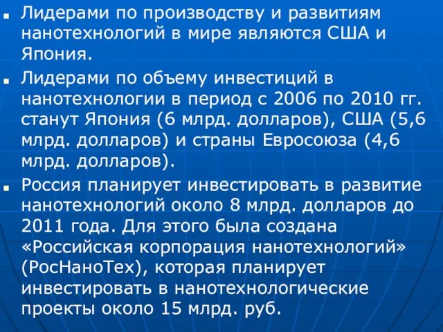 Лидерами по производству и развитиям нанотехнологий в мире являются США и Япония.