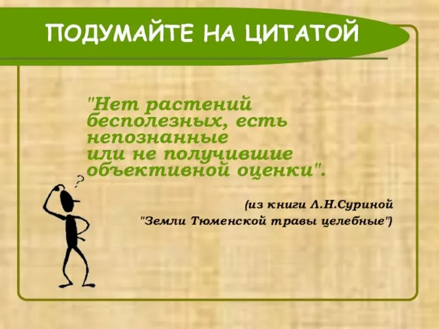 ПОДУМАЙТЕ НА ЦИТАТОЙ "Нет растений бесполезных, есть непознанные или не получившие объективной