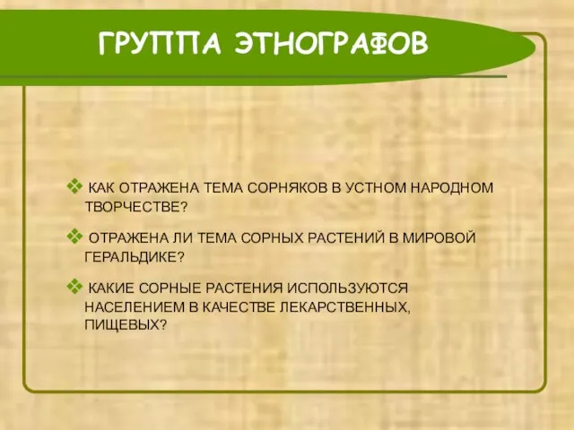 ГРУППА ЭТНОГРАФОВ КАК ОТРАЖЕНА ТЕМА СОРНЯКОВ В УСТНОМ НАРОДНОМ ТВОРЧЕСТВЕ? ОТРАЖЕНА ЛИ