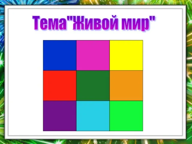 Тема"Живой мир"