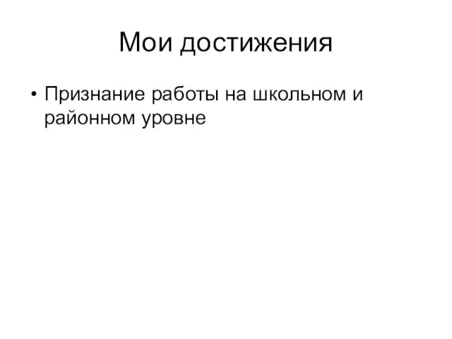 Мои достижения Признание работы на школьном и районном уровне