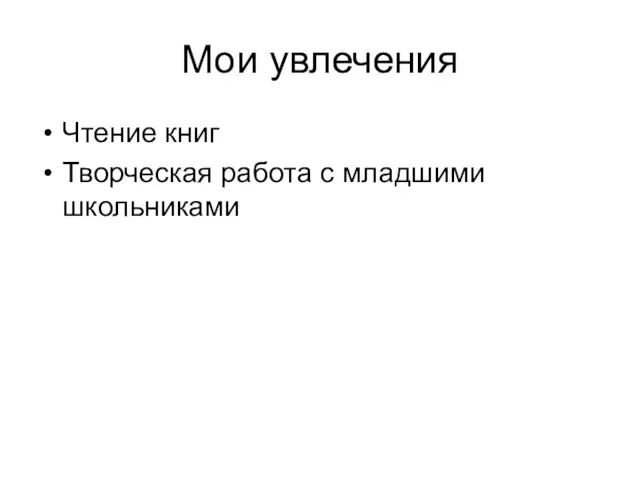 Мои увлечения Чтение книг Творческая работа с младшими школьниками