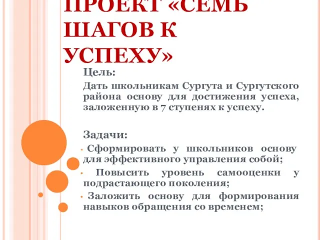 ПРОЕКТ «СЕМЬ ШАГОВ К УСПЕХУ» Цель: Дать школьникам Сургута и Сургутского района
