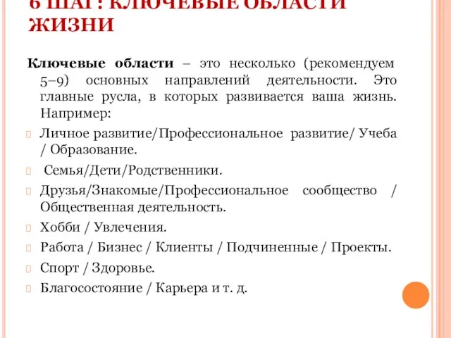 6 ШАГ: КЛЮЧЕВЫЕ ОБЛАСТИ ЖИЗНИ Ключевые области – это несколько (рекомендуем 5–9)