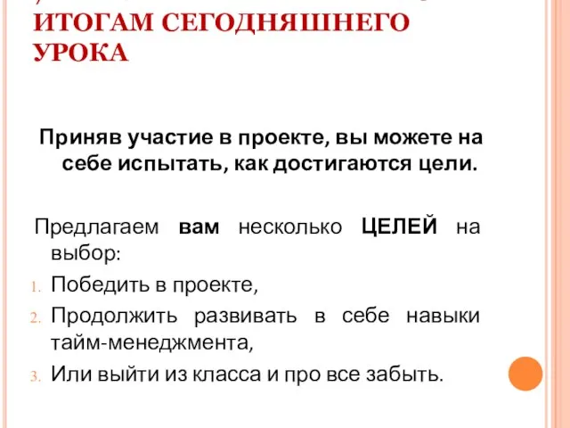 7 ШАГ: ВАШЕ РЕШЕНИЕ ПО ИТОГАМ СЕГОДНЯШНЕГО УРОКА Приняв участие в проекте,