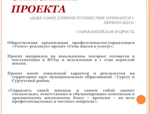 «ДАЖЕ САМОЕ ДЛИННОЕ ПУТЕШЕСТВИЕ НАЧИНАЕТСЯ С ПЕРВОГО ШАГА» СТАРАЯ КИТАЙСКАЯ МУДРОСТЬ Общественная