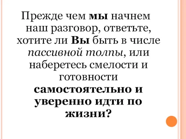 Прежде чем мы начнем наш разговор, ответьте, хотите ли Вы быть в