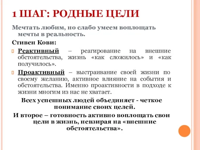 1 ШАГ: РОДНЫЕ ЦЕЛИ Мечтать любим, но слабо умеем воплощать мечты в