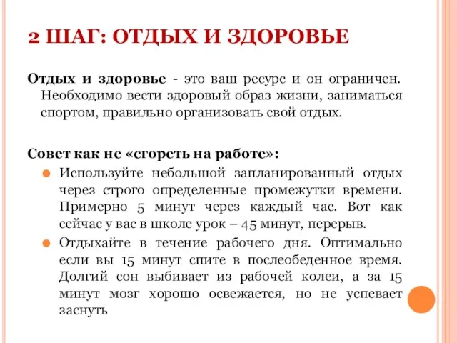 2 ШАГ: ОТДЫХ И ЗДОРОВЬЕ Отдых и здоровье - это ваш ресурс