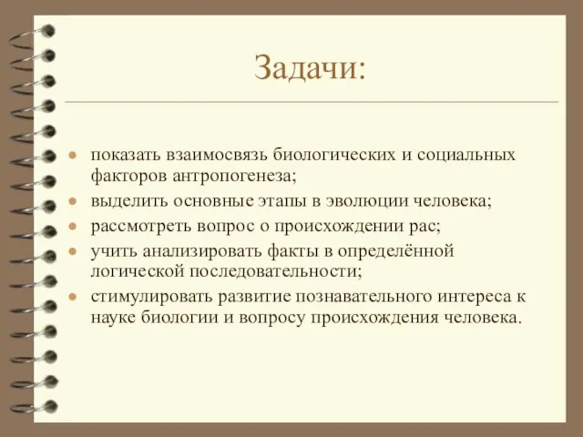 Задачи: показать взаимосвязь биологических и социальных факторов антропогенеза; выделить основные этапы в