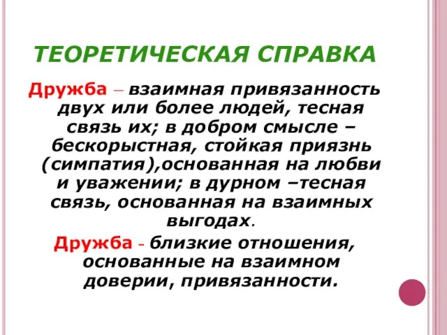 ТЕОРЕТИЧЕСКАЯ СПРАВКА Дружба – взаимная привязанность двух или более людей, тесная связь