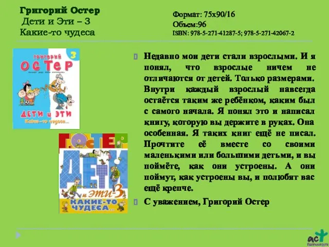 Григорий Остер Дети и Эти – 3 Какие-то чудеса Недавно мои дети