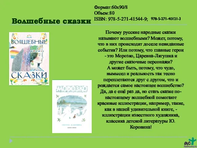 Волшебные сказки Формат:60x90/8 Объем:80 ISBN: 978-5-271-41544-9; Почему русские народные сказки называют волшебными?