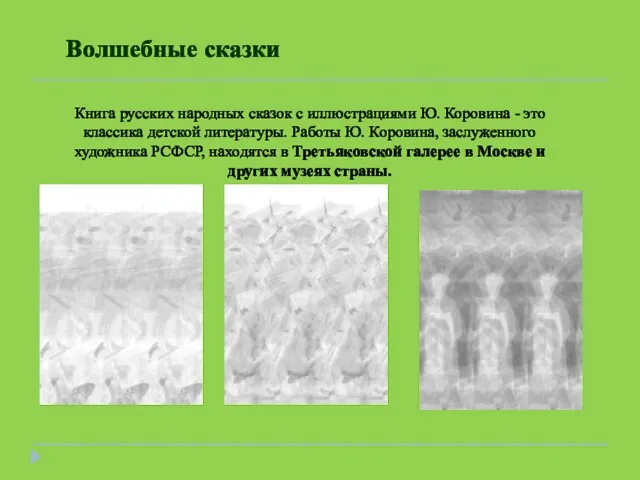 Книга русских народных сказок с иллюстрациями Ю. Коровина - это классика детской