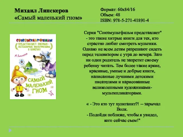 Михаил Липскеров «Самый маленький гном» Серия "Союзмультфильм представляет" - это такие хитрые