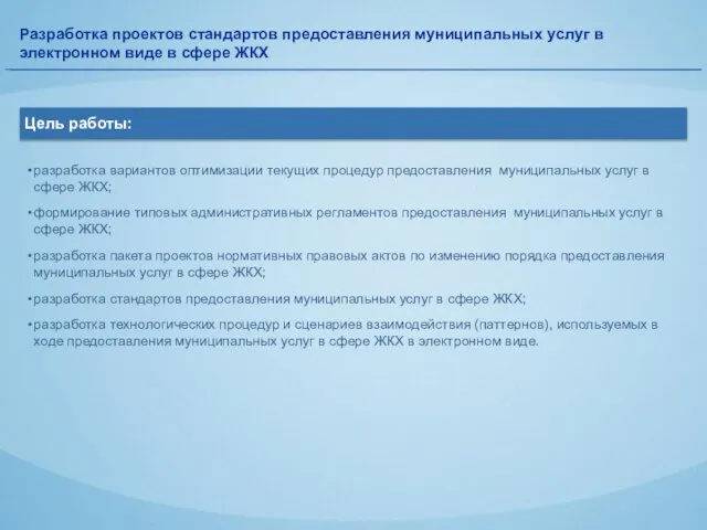 Разработка проектов стандартов предоставления муниципальных услуг в электронном виде в сфере ЖКХ