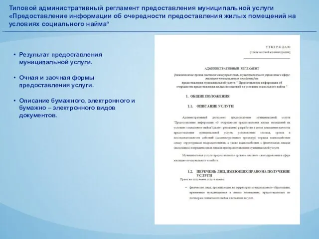 Типовой административный регламент предоставления муниципальной услуги «Предоставление информации об очередности предоставления жилых