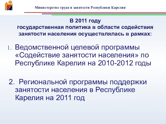 Ведомственной целевой программы «Содействие занятости населения» по Республике Карелия на 2010-2012 годы